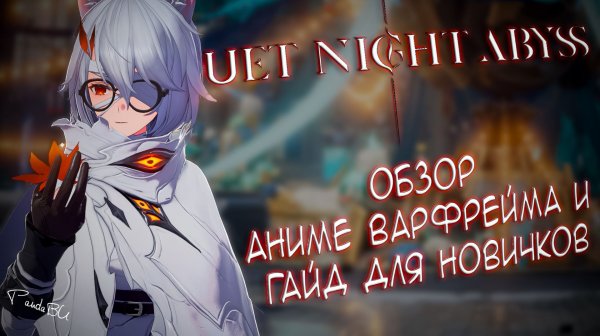 ГАЙД ДЛЯ НОВИЧКОВ И ОБЗОР ИГРЫ - DUET NIGHT ABYSS | РУСИФИКАТОР, БИЛД | #duetnightabyssgameplay #dna