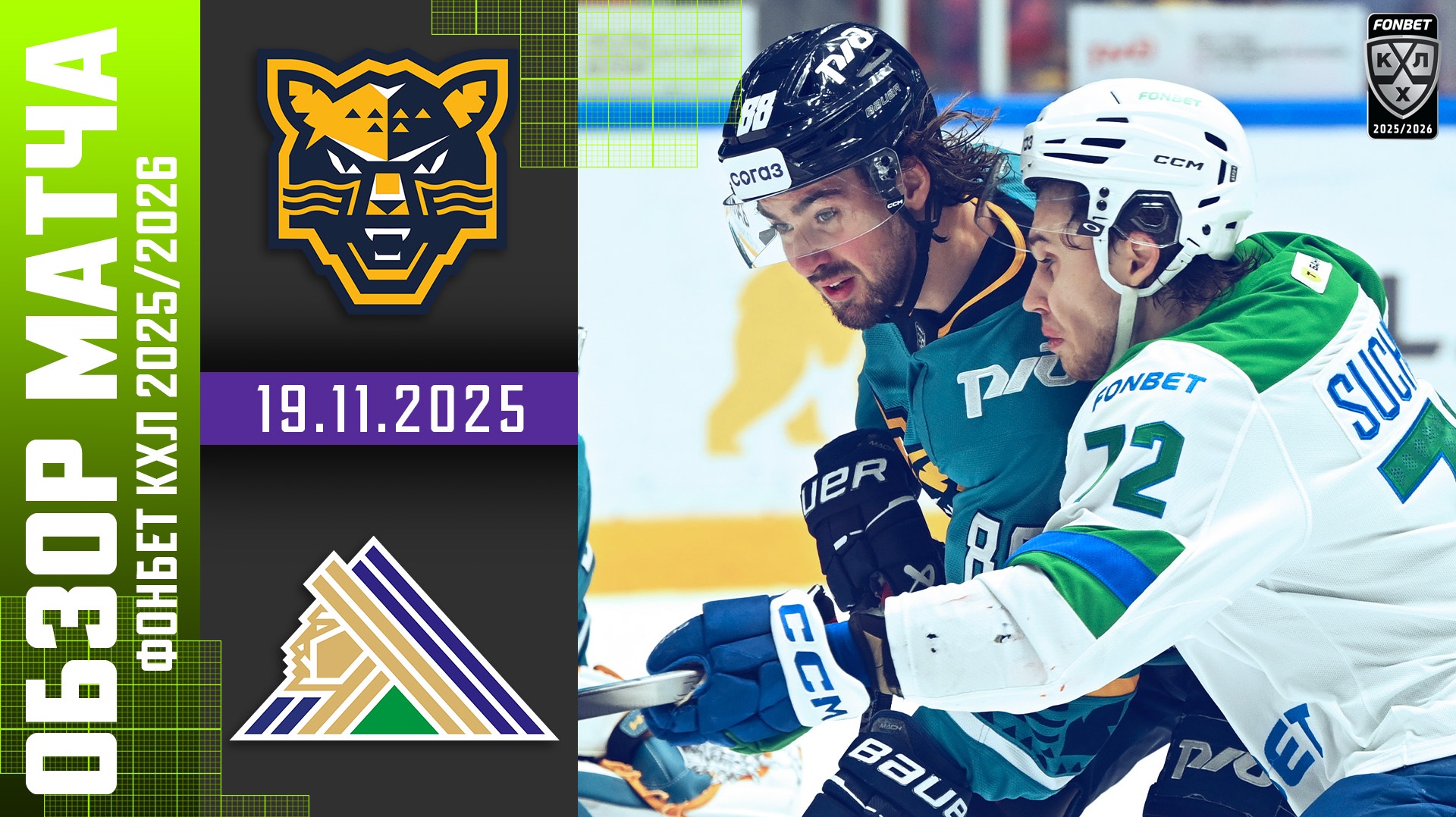 СОЧИ – САЛАВАТ ЮЛАЕВ | Обзор матча Фонбет КХЛ сезон 2025/2026 | 19.11.2025 смотреть онлайн