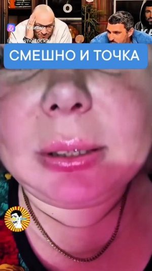 СМЕШНО И ТОЧКА