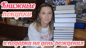 КНИЖНЫЕ ПОКУПКИ и подарки на день рождения