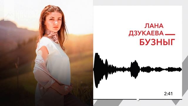 Лана Дзукаева - Бузныг | KAVKAZ MUSIC смотреть онлайн