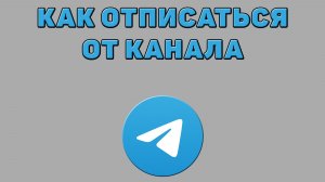 Как отписаться от канала в Телеграмме