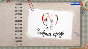 «Добрая среда». Благотворительная акция.