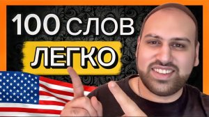 Выучи 100 полезных английских слов быстро!