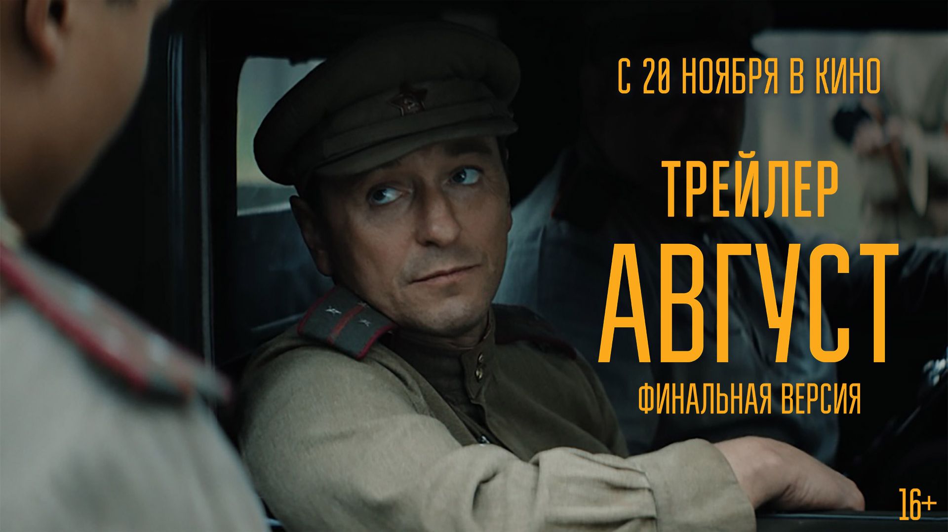 Август | Трейлер финальной версии | В кино с 20 ноября смотреть онлайн