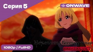 Нежеланно бессмертный авантюрист  - 5 Серия  [OnWave]