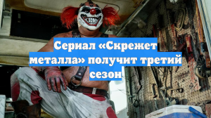 Сериал «Скрежет металла» получит третий сезон