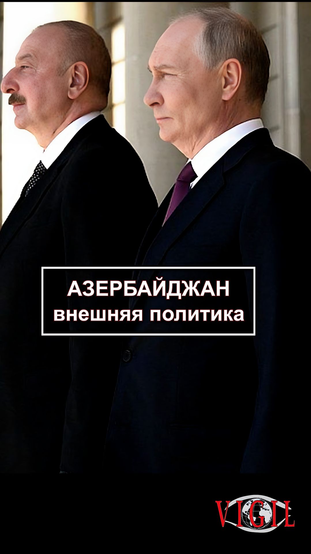 Азербайджан - внешняя политика