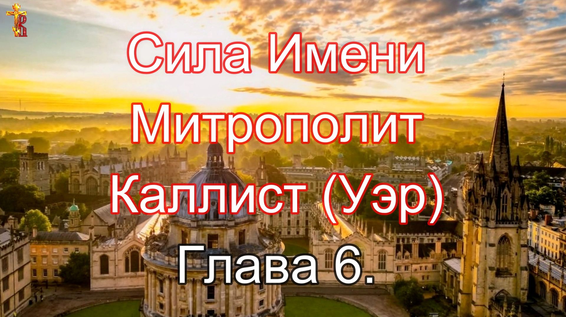 Сила Имени Митрополит Каллист (Уэр) Глава 6. смотреть онлайн