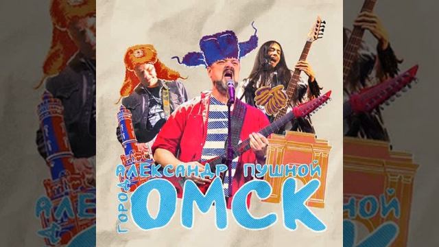 Александр_Пушной___Город_Омск_2 смотреть онлайн