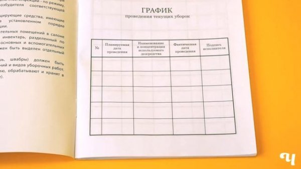 ДЕЗликбез. Как заполнять журнал учета текущих уборок