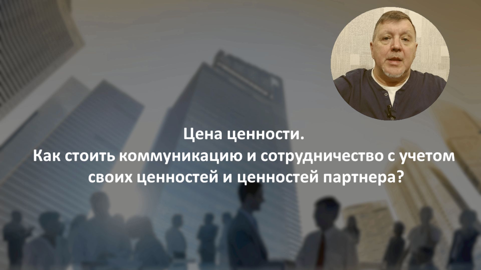 Цена ценности. Как построить коммуникацию с учетом своих ценностей и ценностей партнера