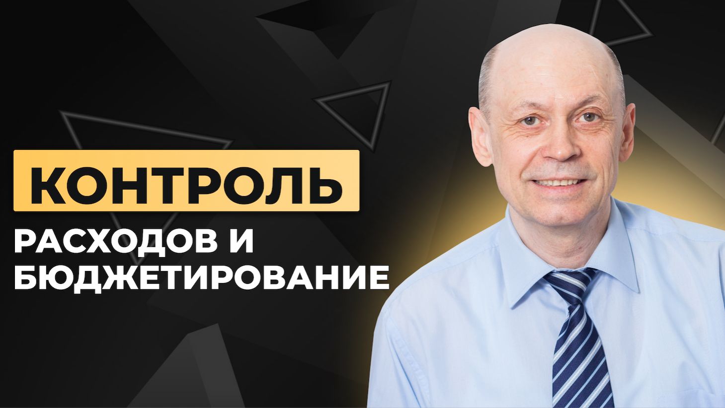 Урок 2. Бюджетирование и контроль расходов смотреть онлайн