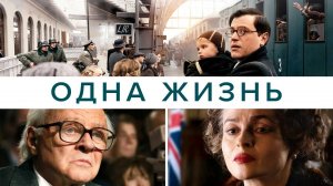 Одна жизнь