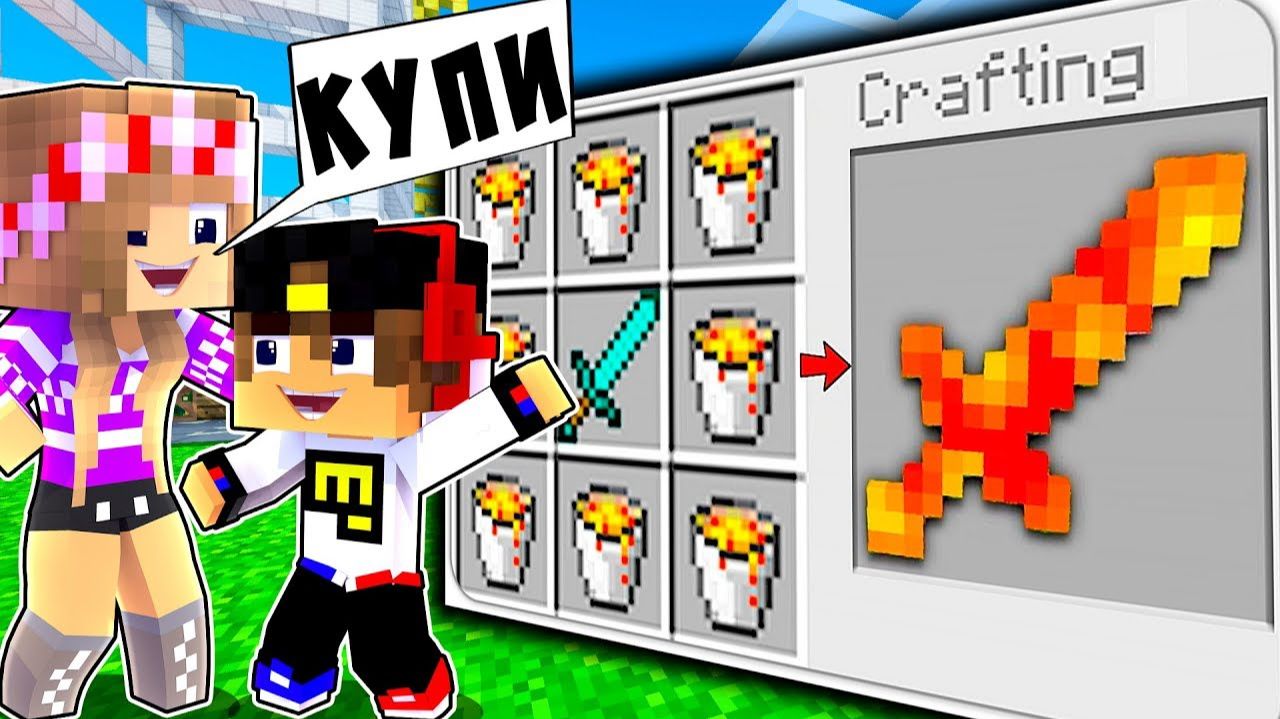 РЕБЕНОК И ДЕВУШКА Как пройти Майнкрафт, но как скрафтить меч лава ! НУБ И ПРО ВИДЕО MINECRAFT смотреть онлайн