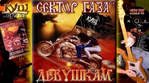 Сектор Газа - Девушкам