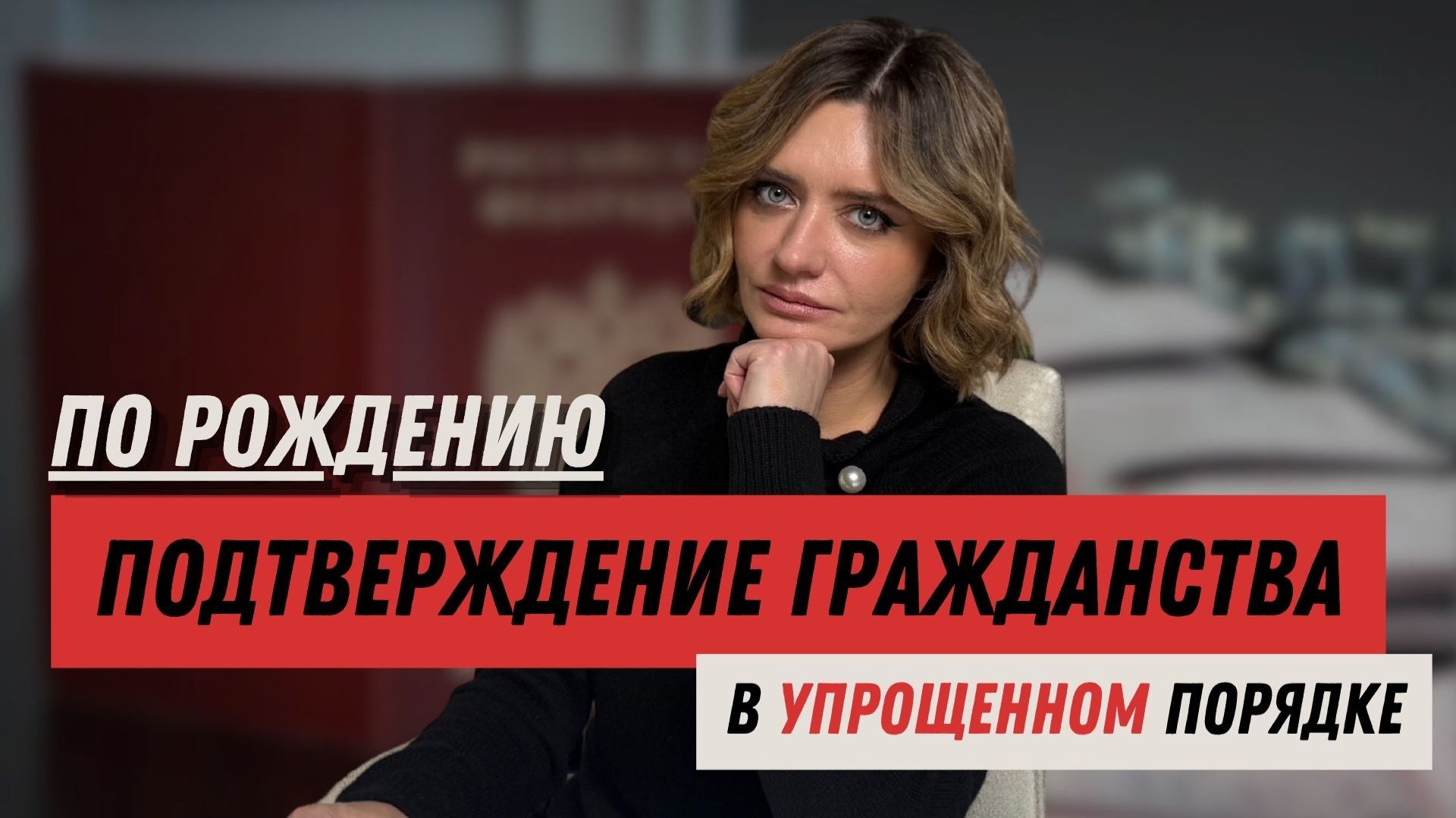 Подтверждение гражданства по рождению в упрощенном порядке смотреть онлайн