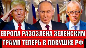 Зеленский разозлил Европу! Трамп теперь в ловушке Путина// Украина идёт в тупик!?