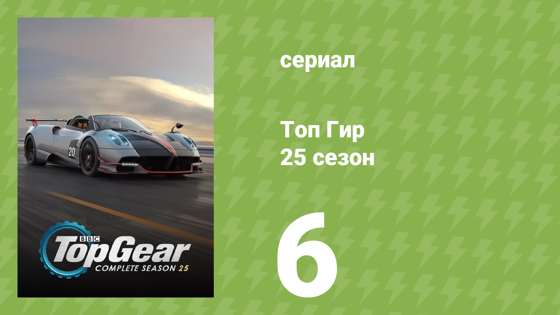 Топ Гир 25 сезон 6 серия (документальный сериал, 2018)