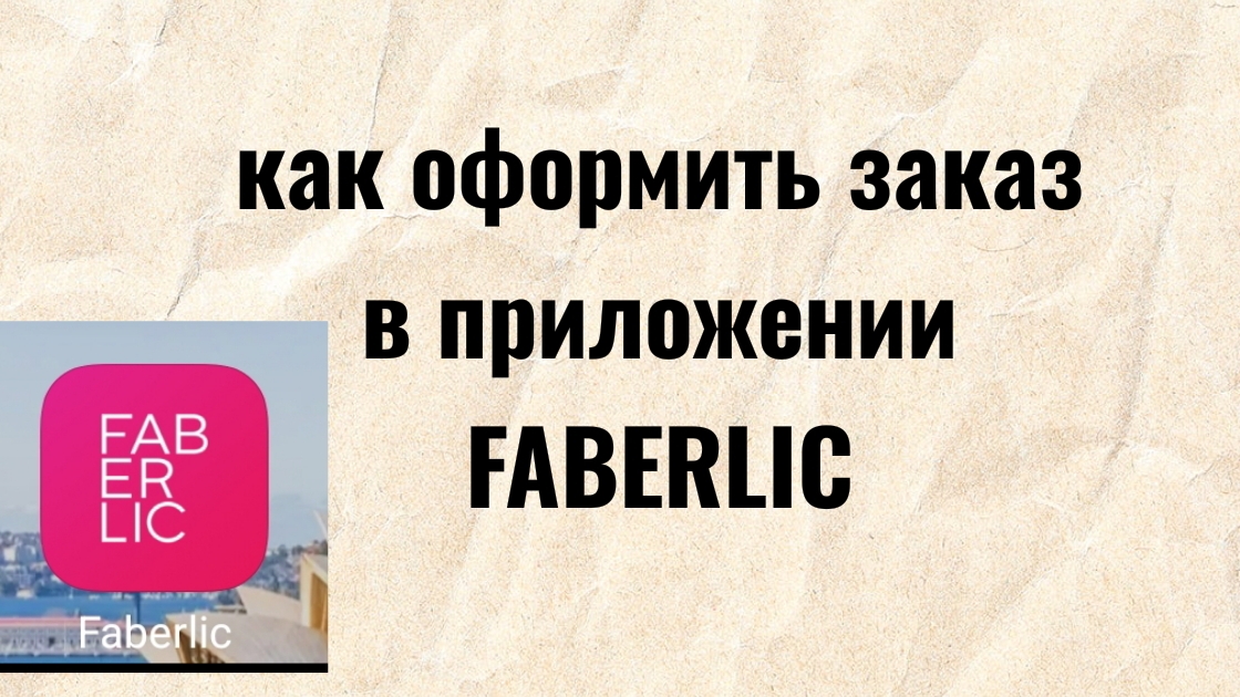КАК ОФОРМИТЬ ЗАКАЗ В ПРИЛОЖЕНИЕ ФАБЕРЛИК смотреть онлайн