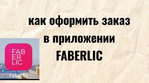 КАК ОФОРМИТЬ ЗАКАЗ В ПРИЛОЖЕНИЕ ФАБЕРЛИК