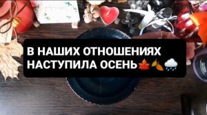 В НАШИХ ОТНОШЕНИЯХ НАСТУПИЛА ОСЕНЬ! ГАДАНИЕ НА ВОСКЕ