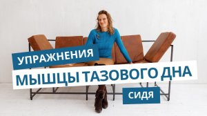 Упражнения для мышц тазового дна сидя на стуле