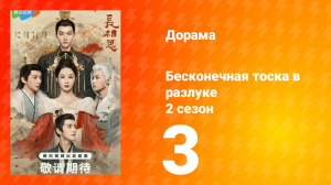 Бесконечная тоска в разлуке 2 сезон 3 серия