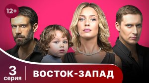 Восток-Запад. Серия 3. Мелодрама. Смотреть онлайн