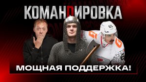 АВТОБУС С ФАНАТАМИ | Клим Костин в Омске | 2/2 на выезде | «Авангард. Командировка» #156 | КХЛ 25/26