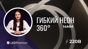 Круглый гибкий неон: новые возможности