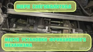 ТРАНСМИССИЯ Снегоболотохода ШЕРП