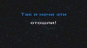 Дорогой длинною. Караоке