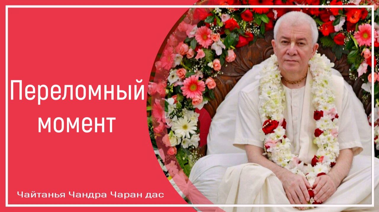 Переломный момент смотреть онлайн