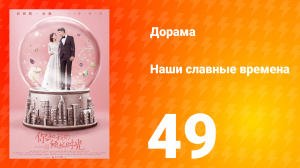 Наши славные времена 1 сезон 49 серия