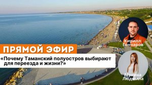 Почему Таманский полуостров выбирают для переезда и жизни