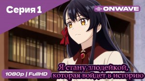 Я стану злодейкой, которая войдёт в историю - 1 Серия  [OnWave]