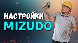 Мизудо настройки котла за 5 минут: пошаговая схема!