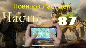 ласт дей новый новичок выживание часть 87