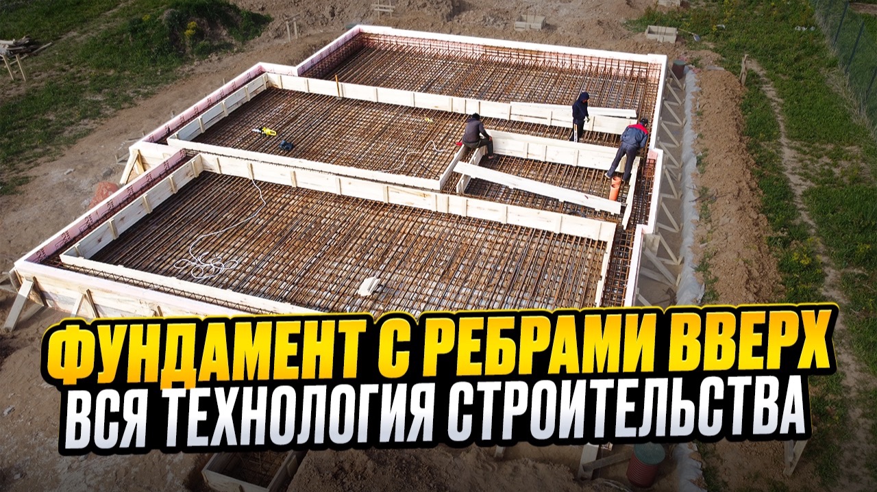 Фундамент с ребрами вверх // Вся технология строительства!