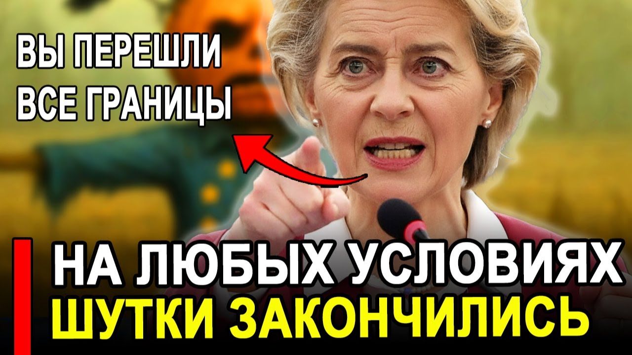 Это произошло...Ранее утром.. Страны ЕС на любых условиях.Россия последние новости. смотреть онлайн