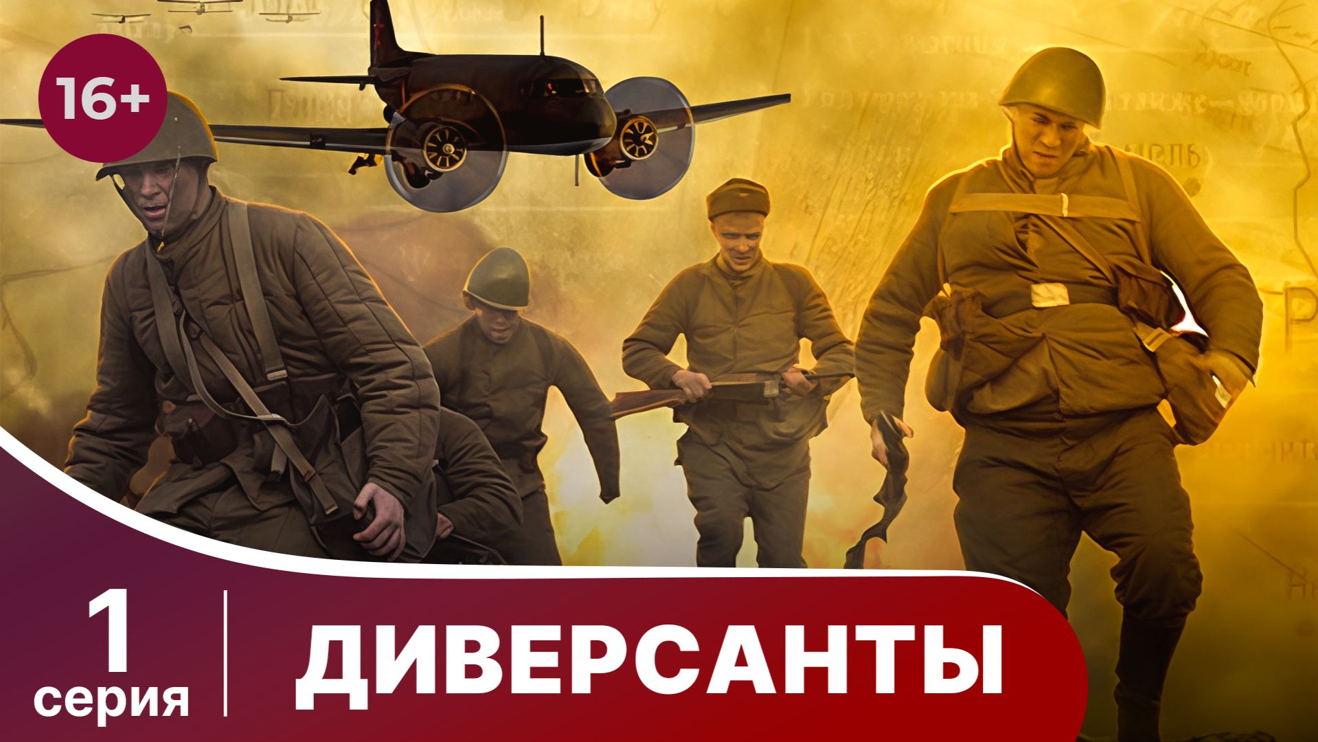 Диверсанты / Subversives. 1 Серия. StarMedia. Babich-Design. Документальный Фильм смотреть онлайн