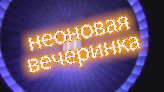 неоновая вечеринка смотреть онлайн