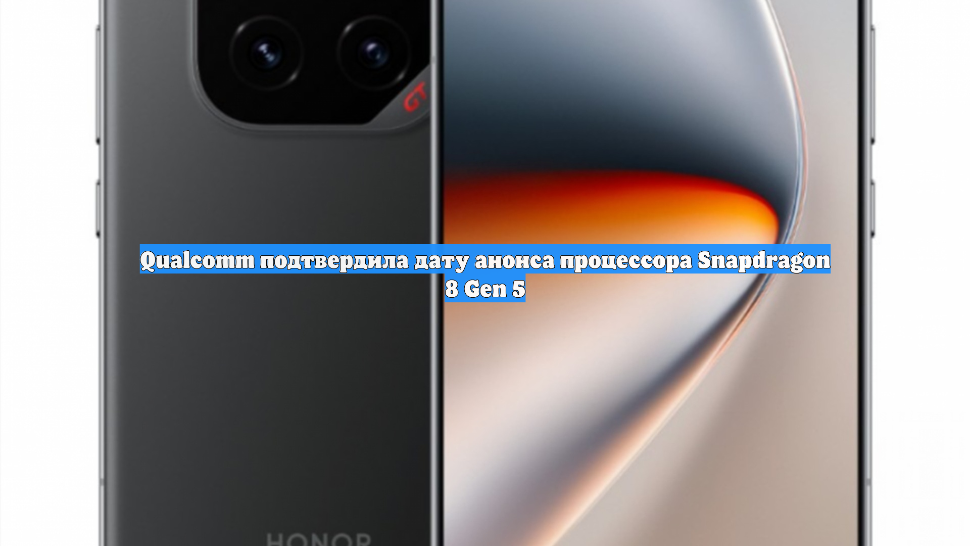 Qualcomm подтвердила дату анонса процессора Snapdragon 8 Gen 5