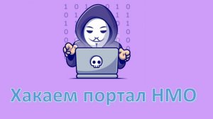 Прохождение тестов на портале НМО