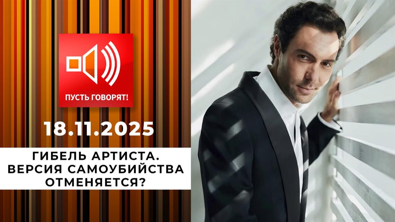 Пусть говорят! Гибель артиста. Версия самоубийства отменяется? Выпуск от 18 ноября 2025 года. Обзор смотреть онлайн