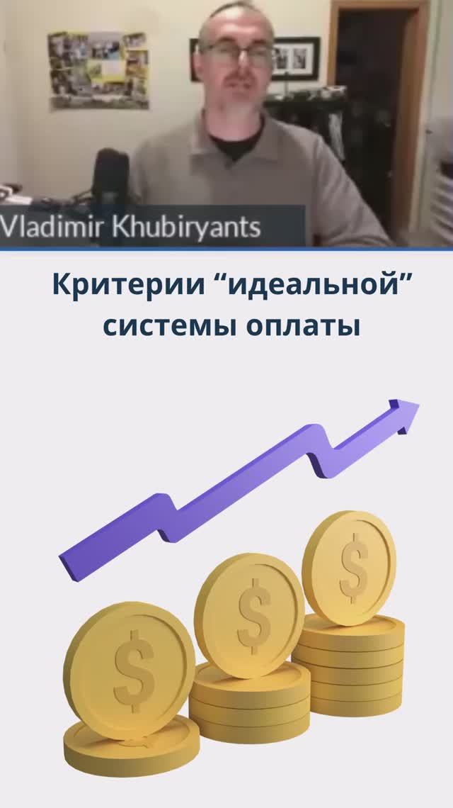 Критерии идеальной системы оплаты смотреть онлайн