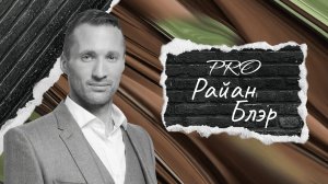 Райан Блэр — криминальное прошлое, предпринимательское будущее | «Хроники успеха» на PROперсона