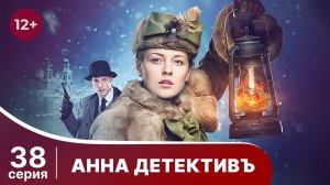 АННА - ДЕТЕКТИВЪ.  Cерия 38.  Сезон 1. Детективный сериал. StarMedia