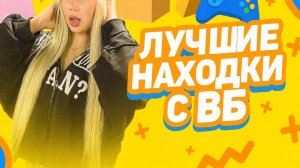 МОИ ФАВОРИТЫ И ЛЮБИМЫЕ ВЕЩИ С ВБ ДО 1К